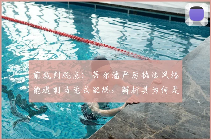 前裁判观点：蒂尔潘严厉执法风格能遏制马竞式犯规，解析其为何是2026世界杯决赛主裁热门人选