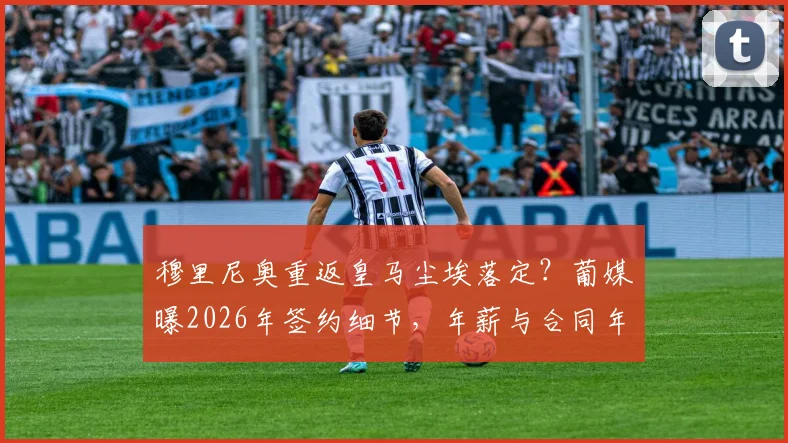 穆里尼奥重返皇马尘埃落定？葡媒曝2026年签约细节，年薪与合同年限成焦点