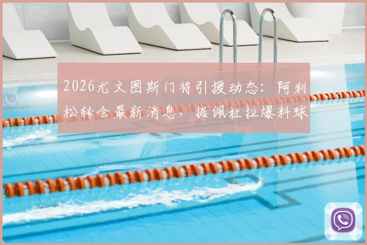 2026尤文图斯门将引援动态：阿利松转会最新消息，据佩杜拉爆料球员已同意加盟