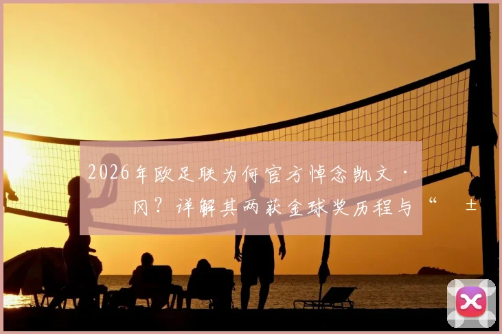 2026年欧足联为何官方悼念凯文·基冈？详解其两获金球奖历程与“米老鼠”绰号来源，回顾在汉堡辉煌岁月